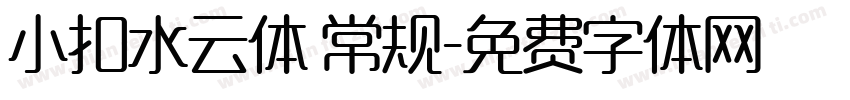 小扣水云体 常规字体转换